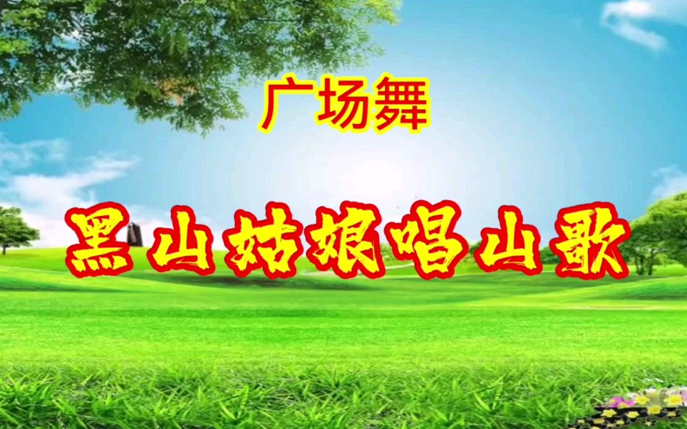 [图]广场舞《黑山姑娘唱山歌》旋律优美，好听好看，简单易学！