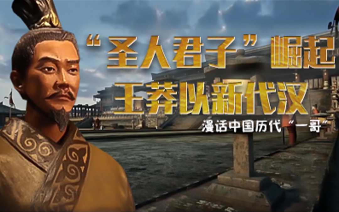 新太祖上圣人君子崛起王莽以新代汉