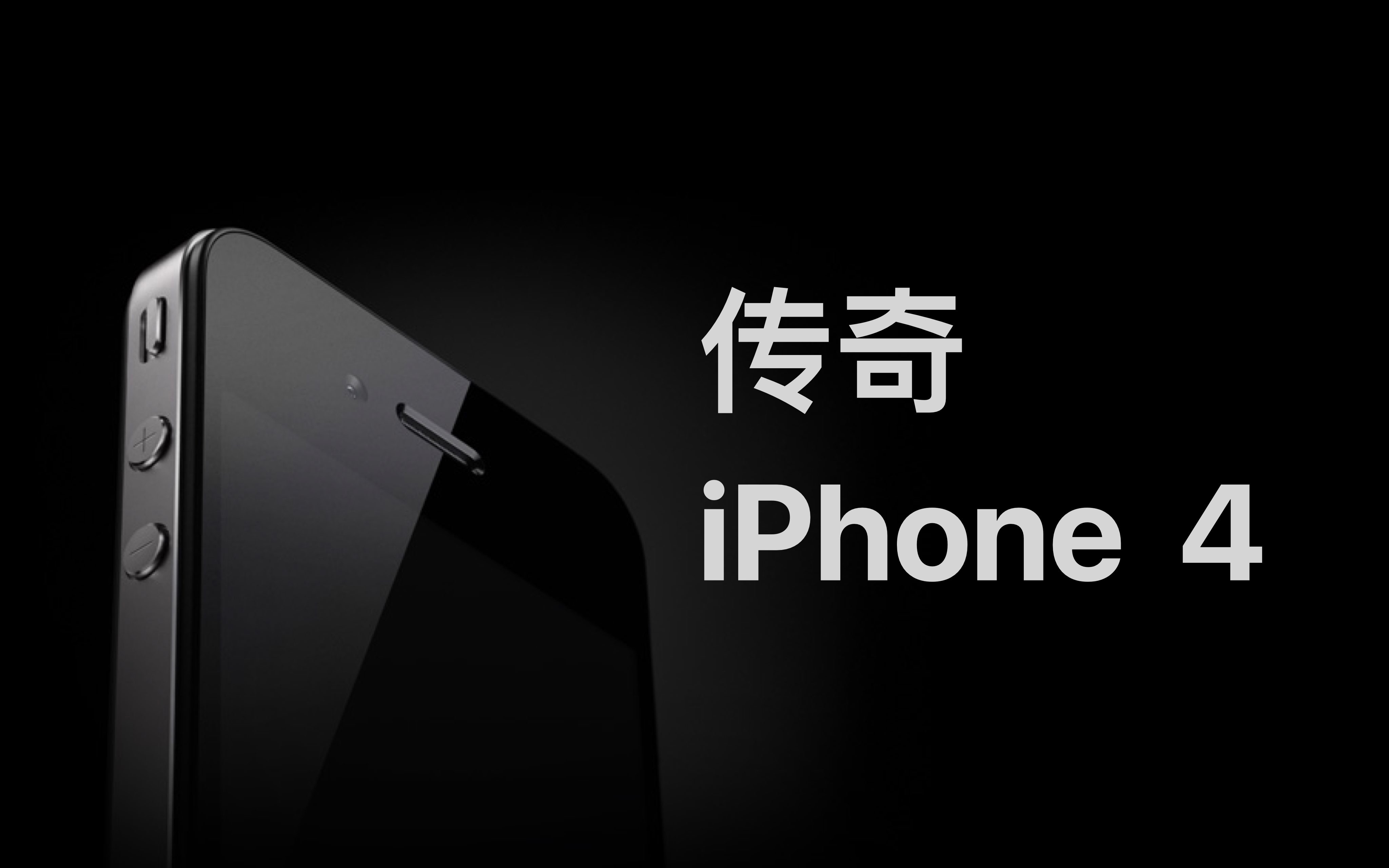 [图]传奇 iPhone 4