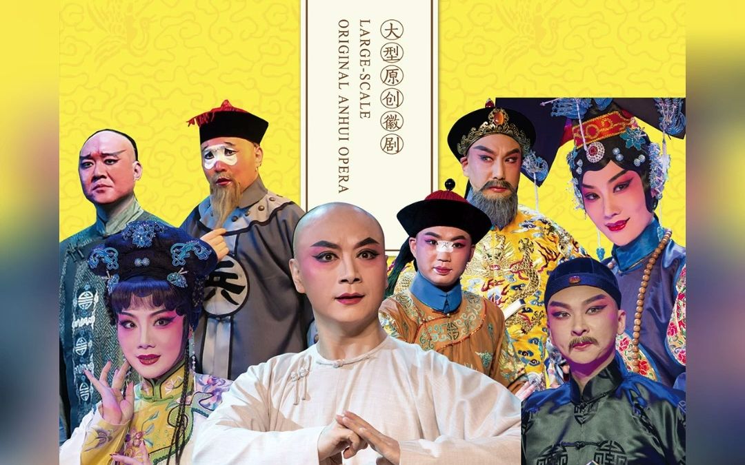 【直播预告】官方授权 大型徽剧《徽班》(安徽省徽