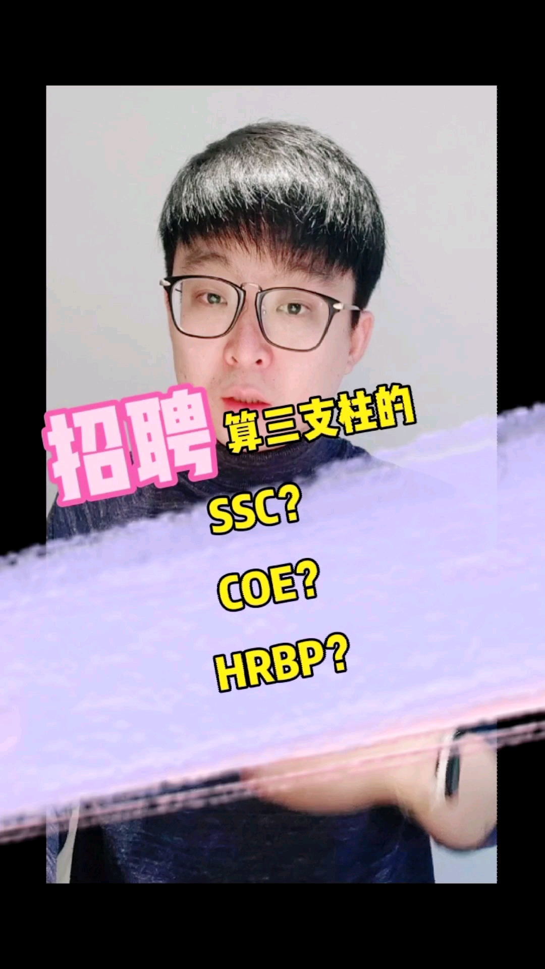 招聘算是人力资源三支柱的COE?SSC?还是HRBP?#学习打卡 #职场#人力资源#招聘#HR哔哩哔哩bilibili