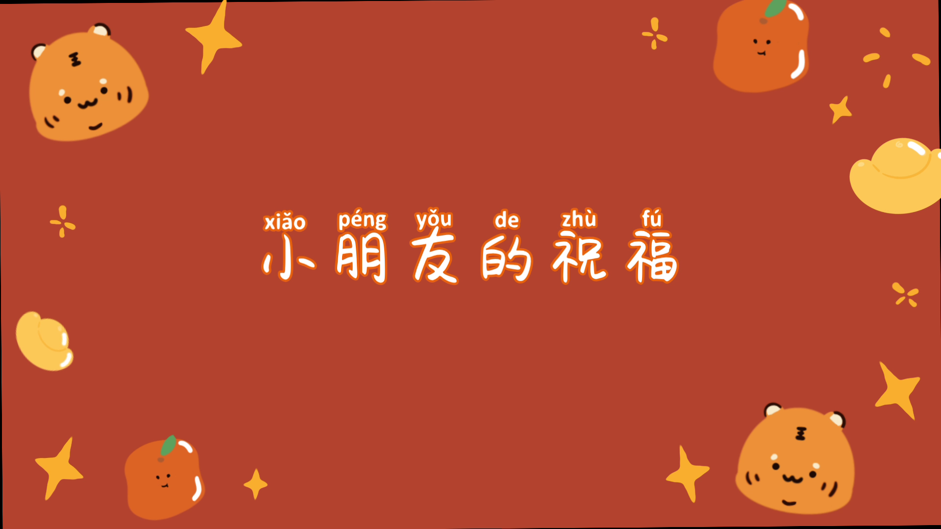 父母对孩子们的祝福——新年祝福语哔哩哔哩bilibili