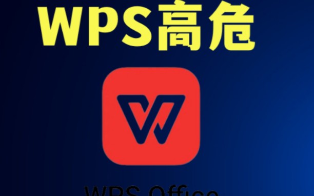 金山WPS被曝高危漏洞,稍有不慎可能就能控制你的电脑哔哩哔哩bilibili