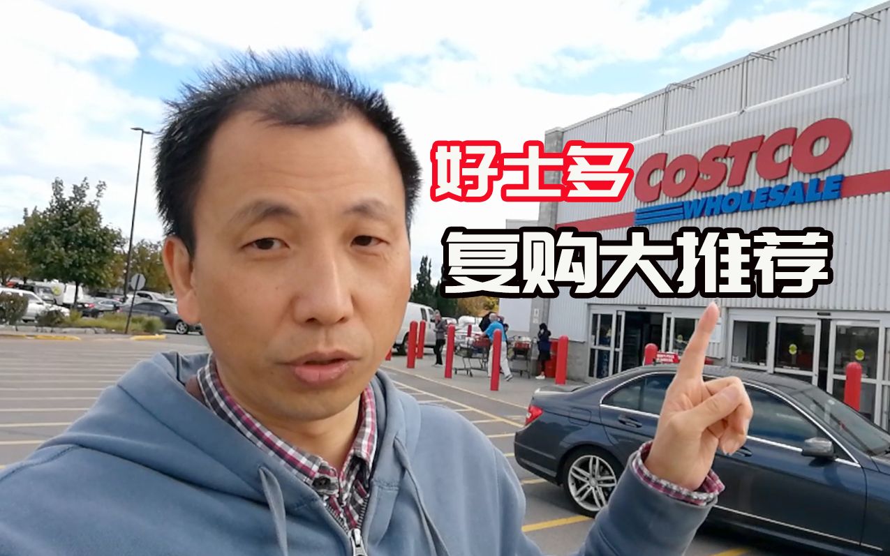 加拿大Costco(好市多)这九样商品让我买了又买!【来来爸产品体验】哔哩哔哩bilibili