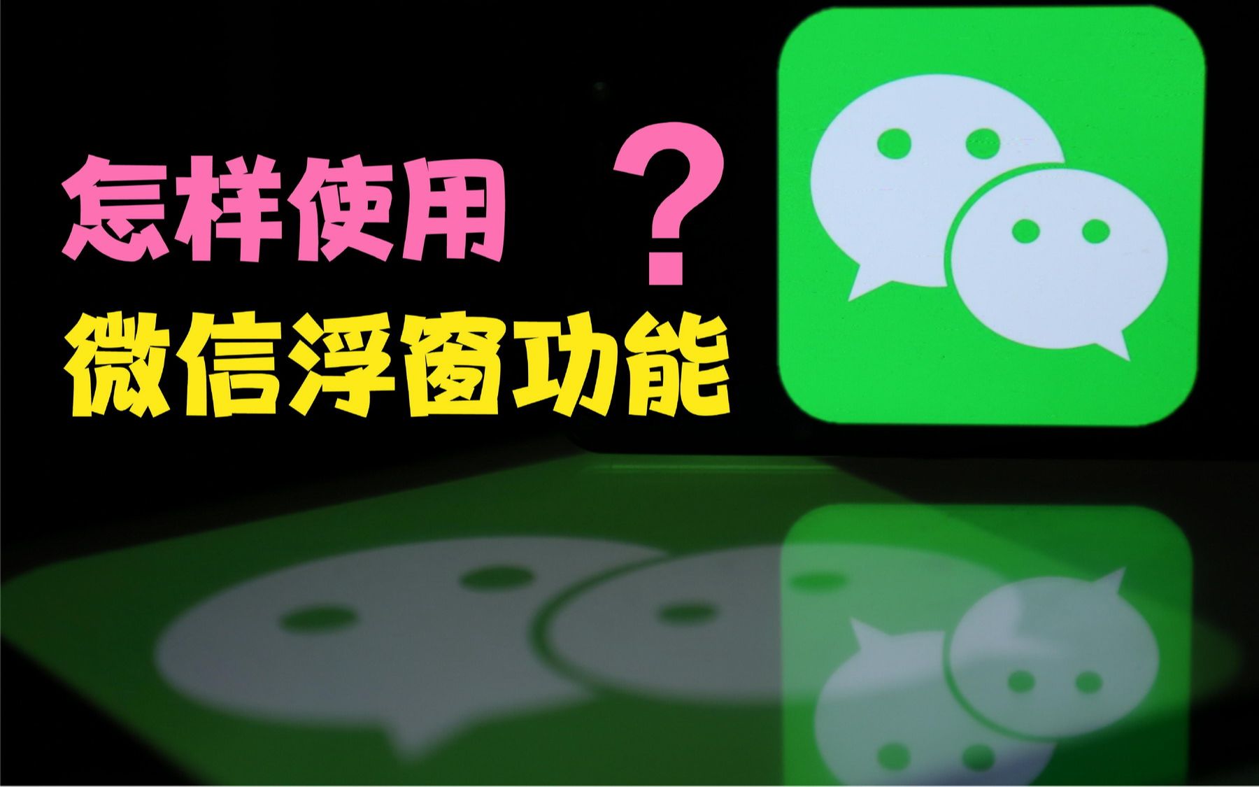 巧用微信浮窗功能,在聊天与文章阅读之间快速切换,方便而实用哔哩哔哩bilibili