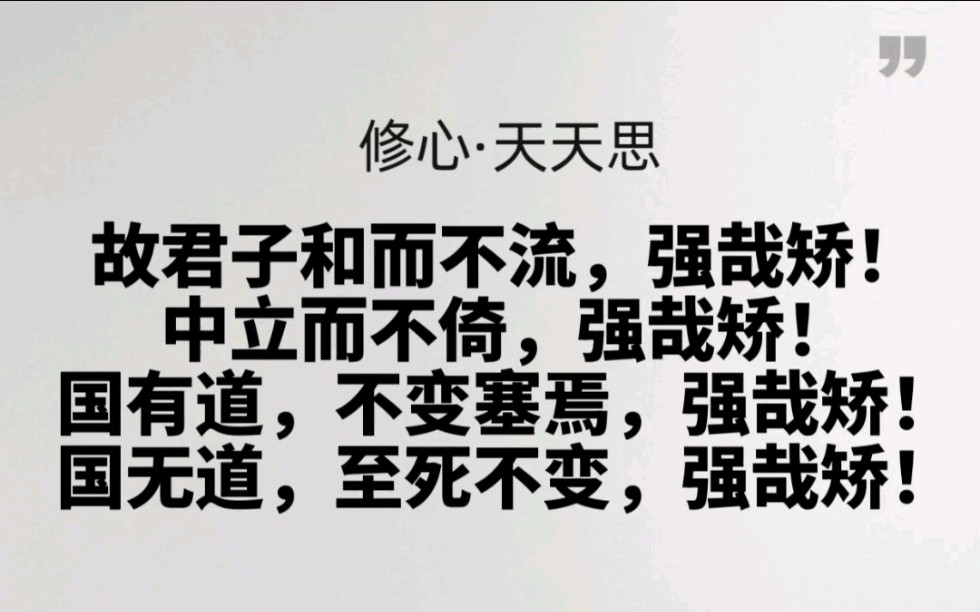 【修心ⷥ䩥䩦€】国学经典《中庸》专题25【故君子和而不流,强哉矫!中立而不倚,强哉矫!国有道,不变塞焉,强哉矫!国无道,至死不变,强哉矫!】...