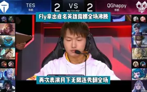 Download Video: Fly再次拿出成名英雄露娜，直接月下无限连 全场沸腾#狼队fly #露娜 #2022世界冠军杯kic