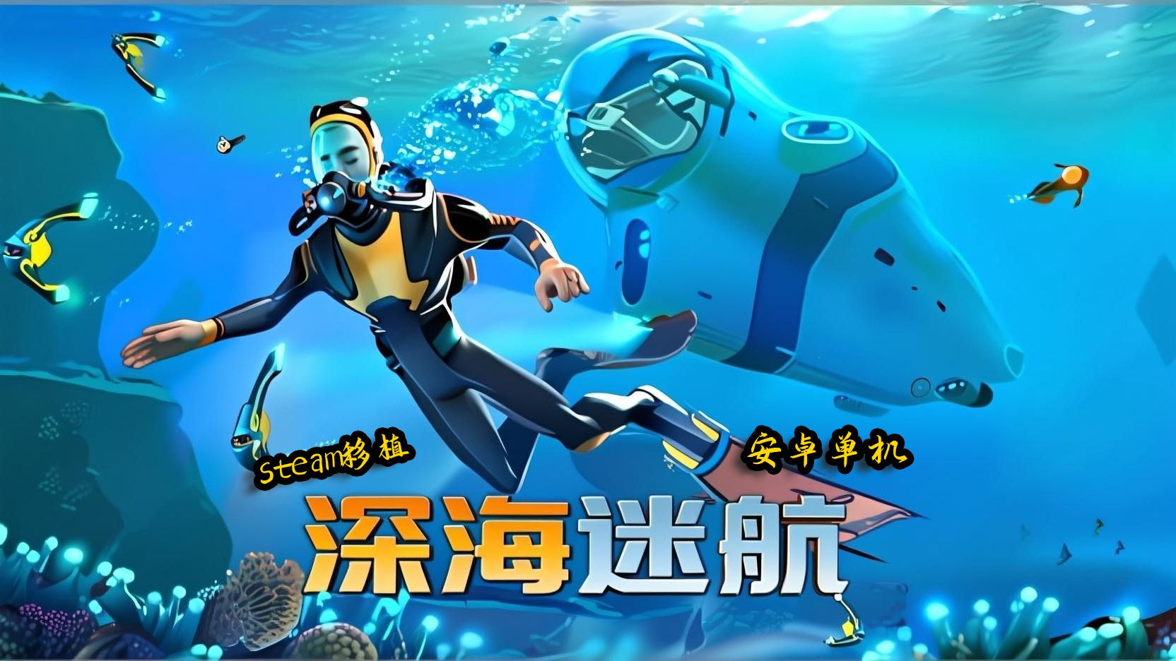 steam海洋探索神作移植版《深海迷航》,在海洋中遭遇怪物,收集材料