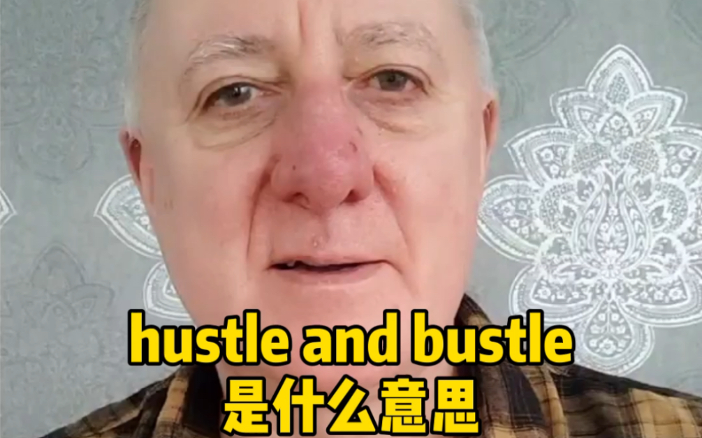 [图]Hustle and bustle是什么意思