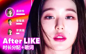 Tải video: 【时长分配+歌词】IVE - After LIKE