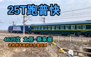 Download Video: 【25T跑普快】更换25T车底的4621次通过西张站北咽喉