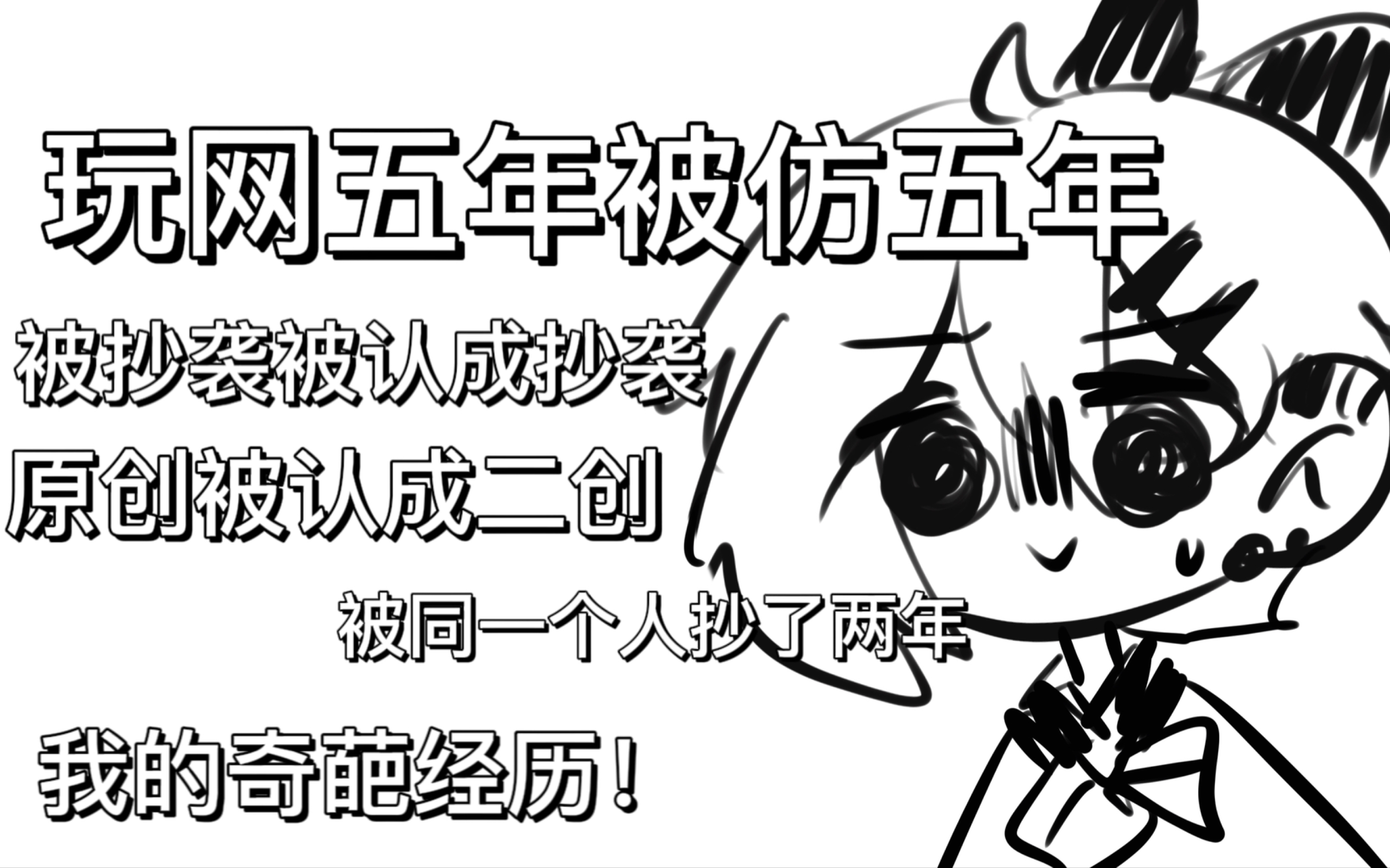 【吐槽】我和我被模仿的互联网生涯哔哩哔哩bilibili