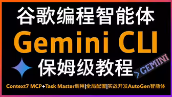 🚀保姆级教程！Google震撼发布Gemini CLI！100万TOKEN超长上下文完爆Claude Code，支持MCP Server扩展，开发者的终极AI