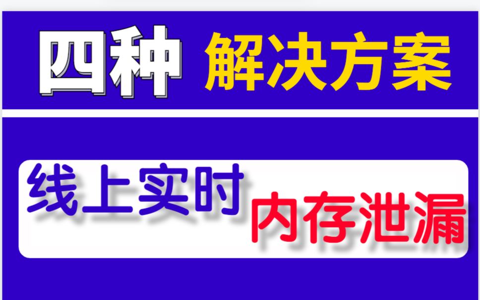 「内存泄漏」常见内存泄漏及解决方案丨dlsym/dlopen的使用 /第三方库内存泄漏/如何定位泄露的代码位置/mtrace工具的使用哔哩哔哩bilibili