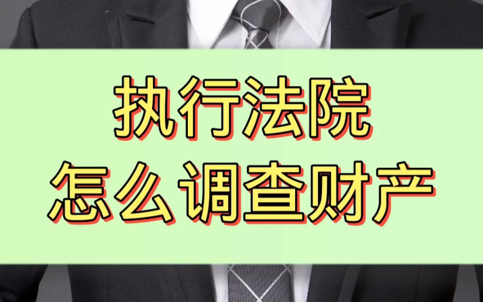 申请强制执行后法院是怎么调查财产哔哩哔哩bilibili