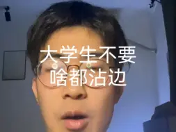 下载视频: 大学生不要啥都沾边，尤其是文科生