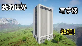 Download Video: 【我的世界建筑】写字楼教学~