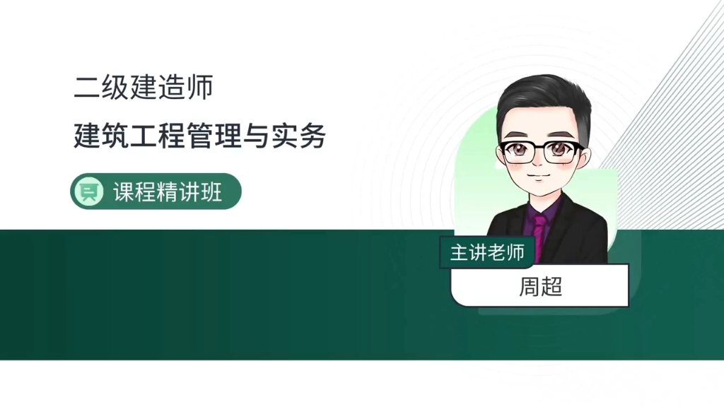 2024二建建筑精讲课 主讲老师 周超 23到24讲