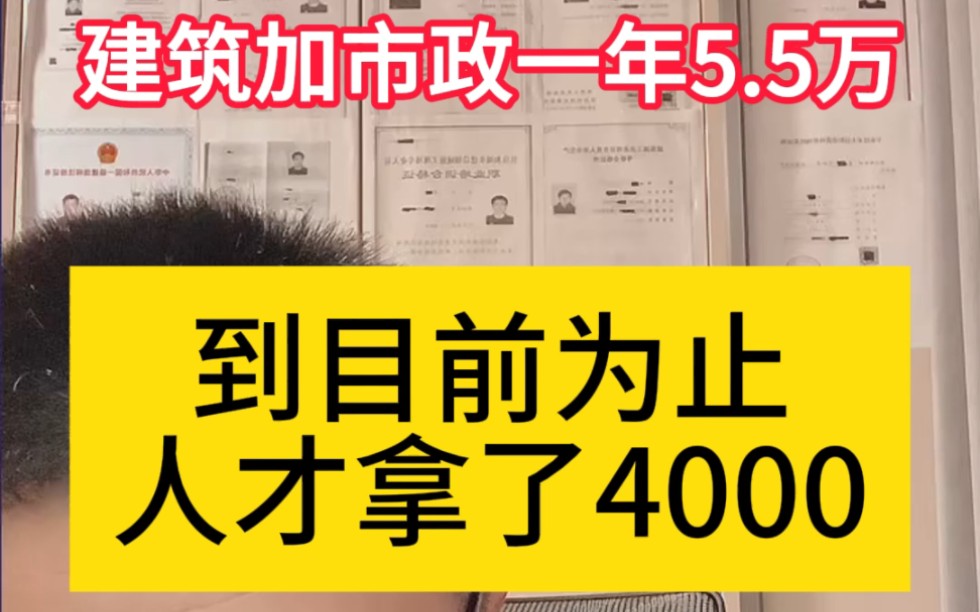 建筑加市政一年5.5万,到目前为止人才拿了4000,无耻企业白嫖人才证书哔哩哔哩bilibili