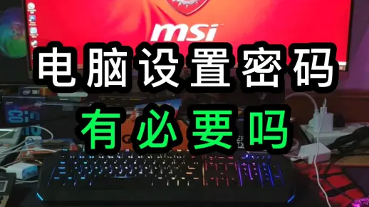 你的电脑设置开机密码了吗？