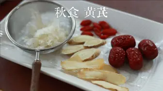 Download Video: 秋食记(一)  秋天养生局 怎么吃黄芪