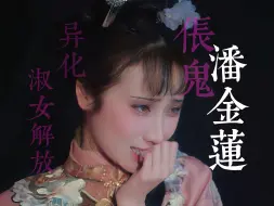 Download Video: 当女性穿上qqny...从被异化到“淑女”的瓦解