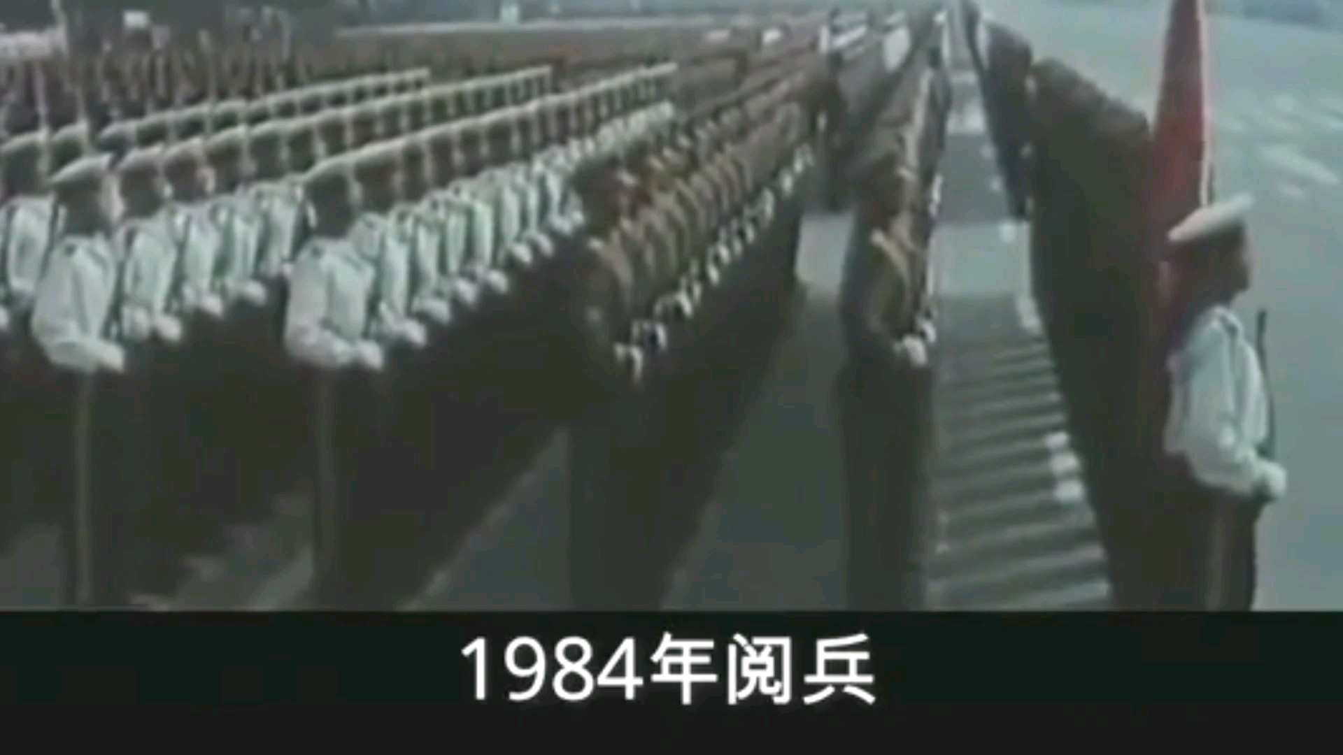 [图]1984年阅兵为什么被奉为神一样的存在？看看就知道了！