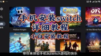 Download Video: 手机安装Switch模拟器的详细教程（手把手小白安装超仔细教程）从0开始下载安装