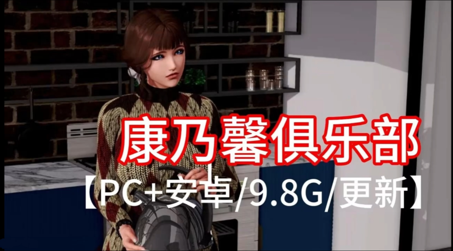 [图]康乃馨俱乐部4.4汉化PC＋安卓