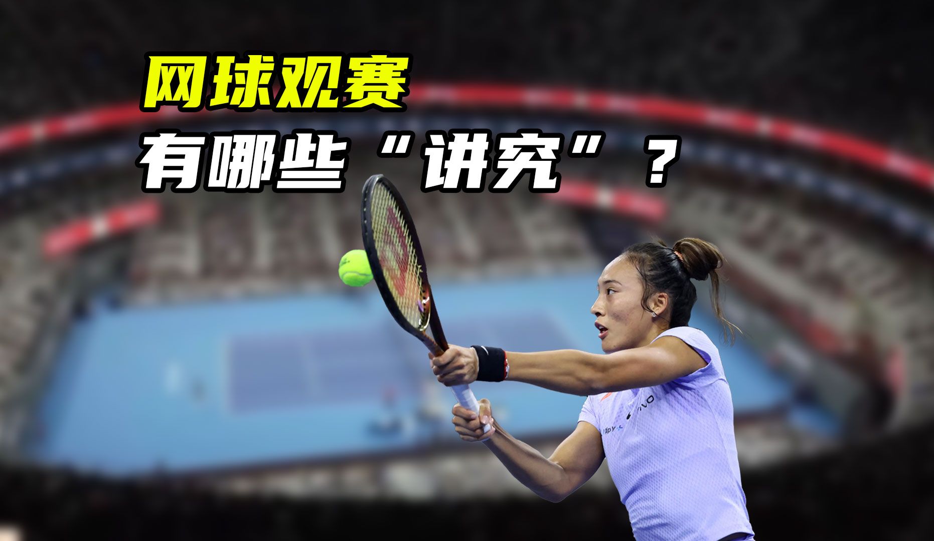 网球比赛有哪些“观赛礼仪”？为何会出现这些特殊规定？