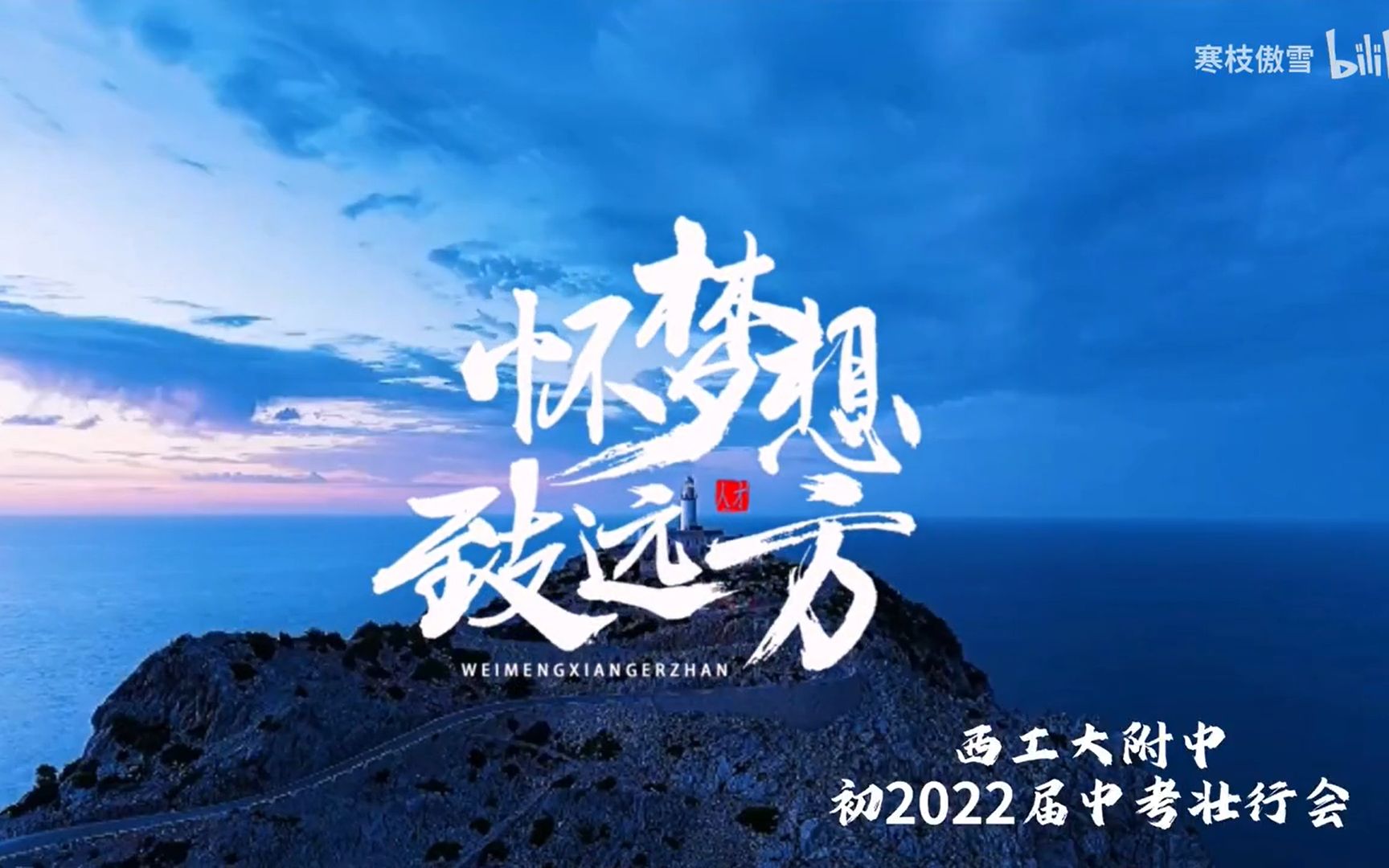 西工大附中分校2022届初三壮行会哔哩哔哩bilibili