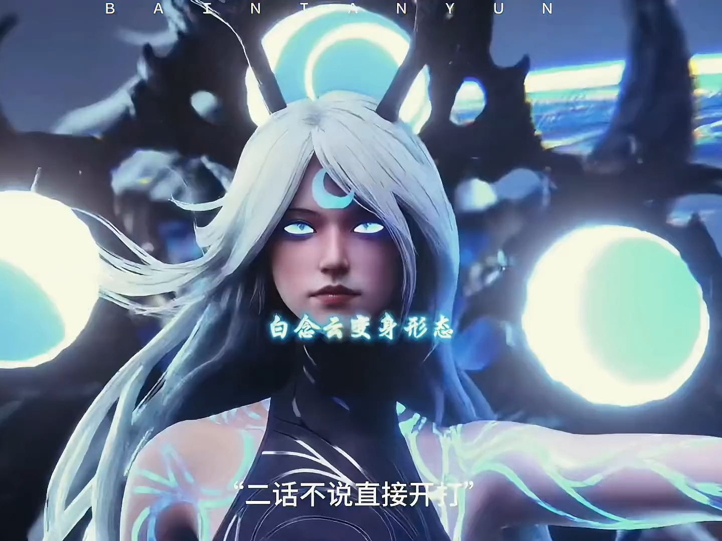 "白念云变身帅炸了,战力爆表"#动画沧元图 #沧元图国漫界的显眼包