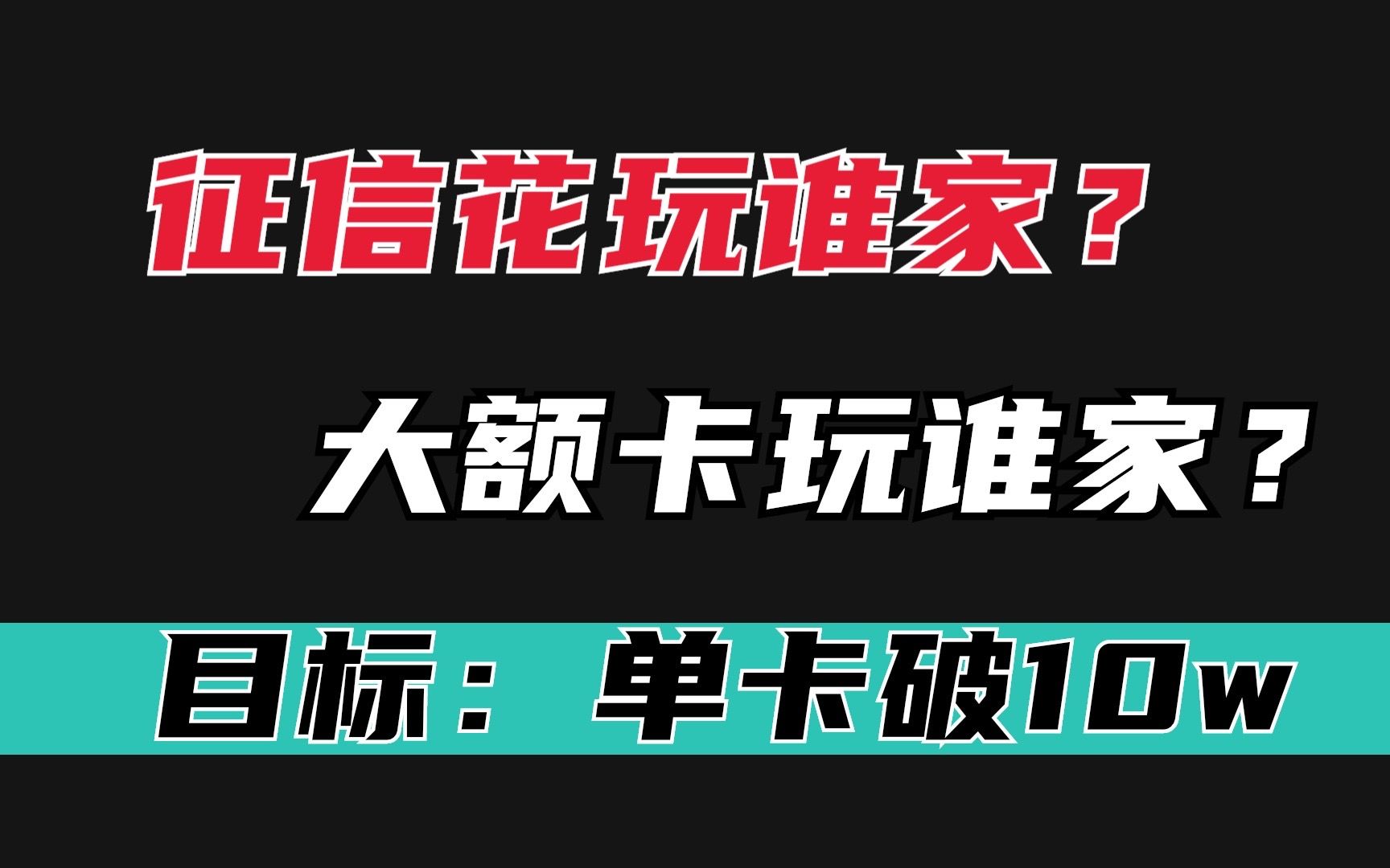 银行发新卡降低风控标准,有放水?起批额度高的信用卡,选它?哔哩哔哩bilibili