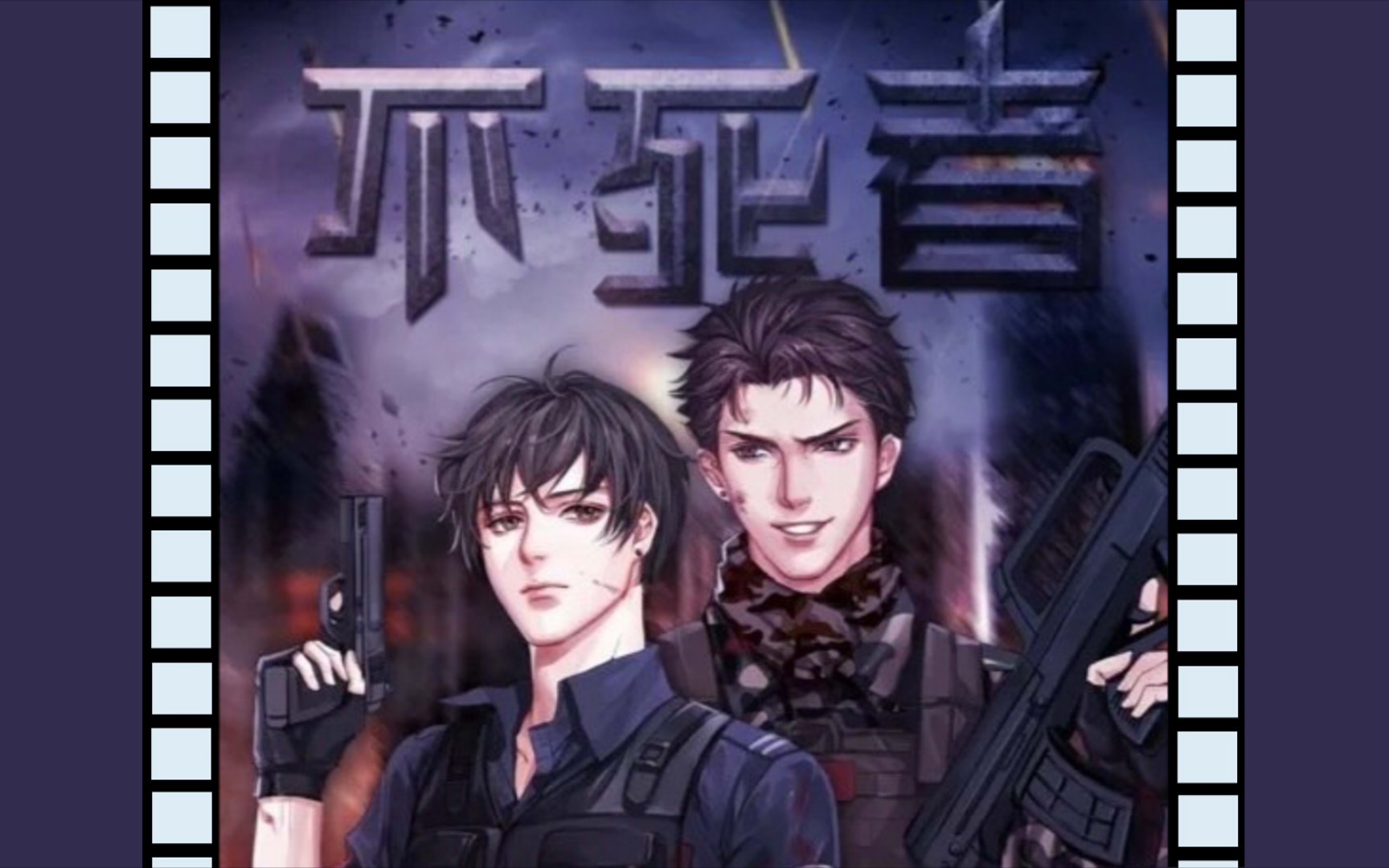 《不死者》|指不定谁泡谁呢