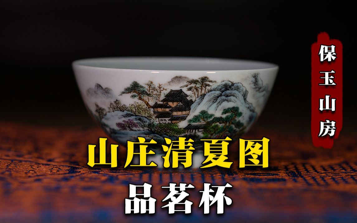 [图]保玉山房-山庄清夏图品茗杯 今天和大家聊聊古代权贵都爱住的别墅什么样