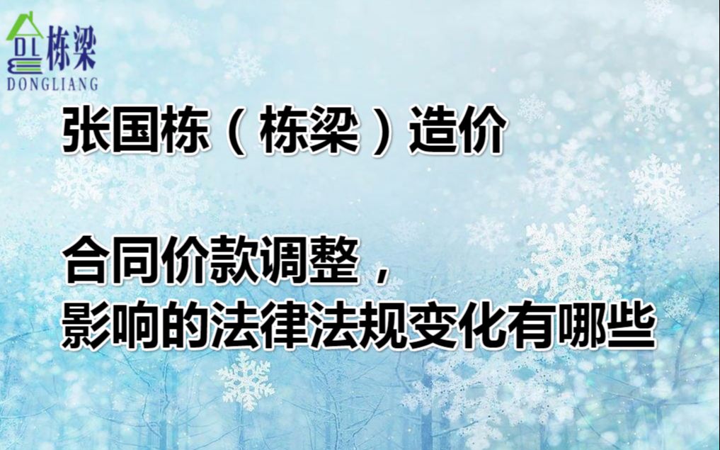 张国栋(栋梁)造价:合同价款调整影响的法律法规变化有哪些哔哩哔哩bilibili