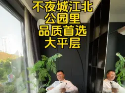 Tải video: 不夜城江北，公园里。品质首选大平层！