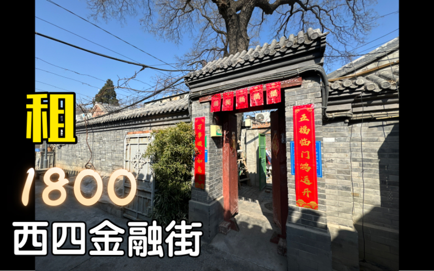 北京西城金融街,月租1800,断桥铝门窗、四白落地新翻建,小院安静整齐,估计很快租出哔哩哔哩bilibili