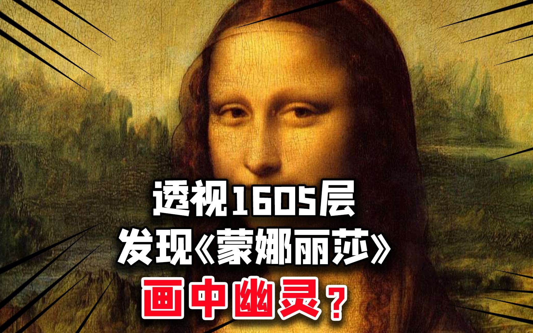 [图]世界名画夺人魂魄？透视1605层，发现《蒙娜丽莎》画中幽灵？