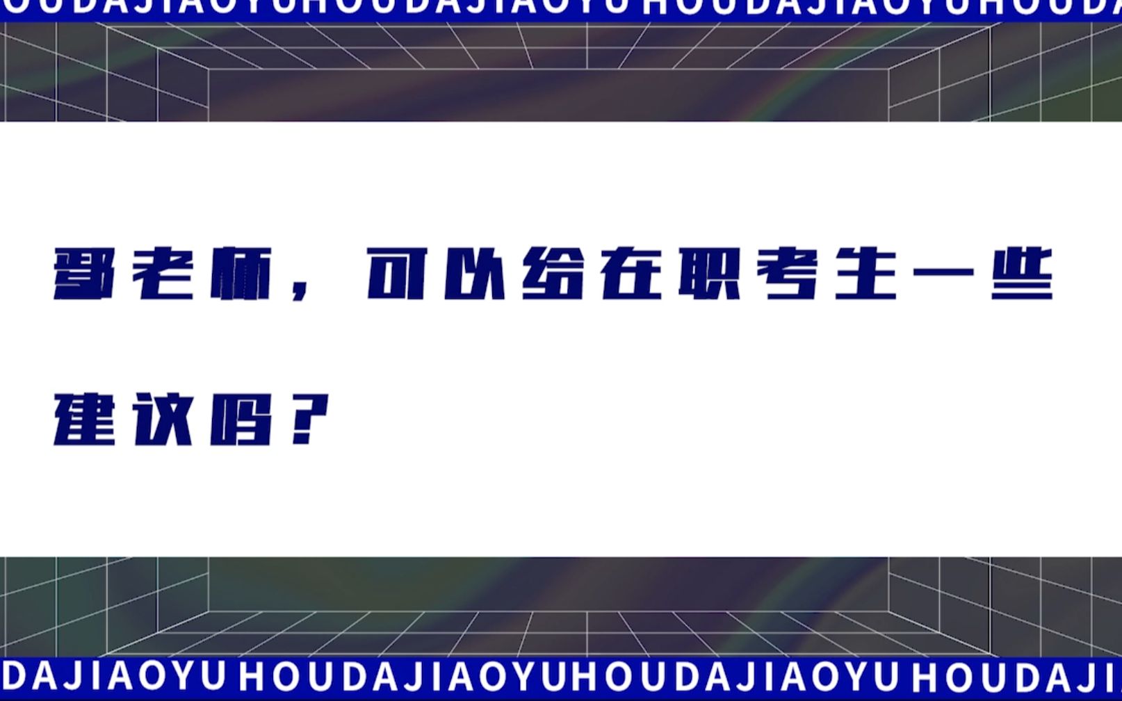 鄢老师,可以给在职考生一些建议吗?哔哩哔哩bilibili