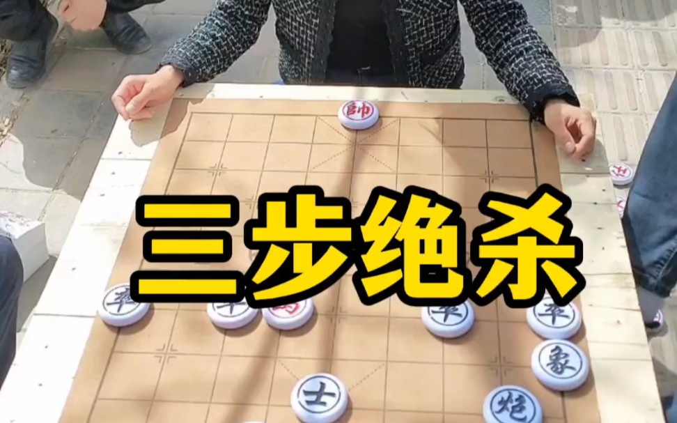 [图]象棋残局，三步绝杀