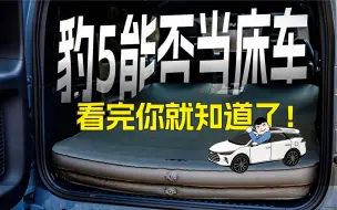 Download Video: 豹5能否当床车？看完你就知道了！