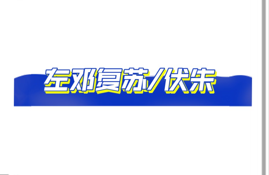 新左邓笑话哔哩哔哩bilibili