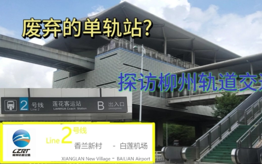 废弃?未启用?柳州轨道交通2号线“莲花客运站”单轨站探访哔哩哔哩bilibili