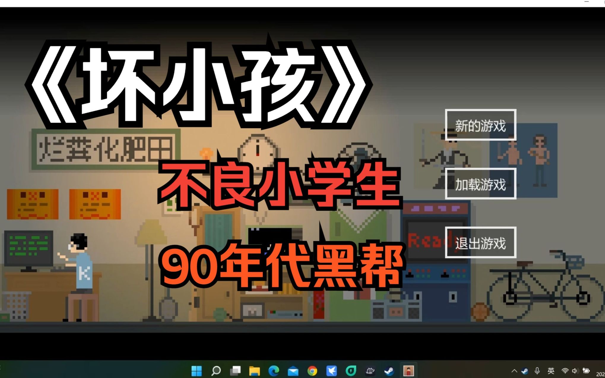 【坏小孩】国产游戏,90年代回忆,属于那一代人的记忆(2)_哔哩哔哩bili