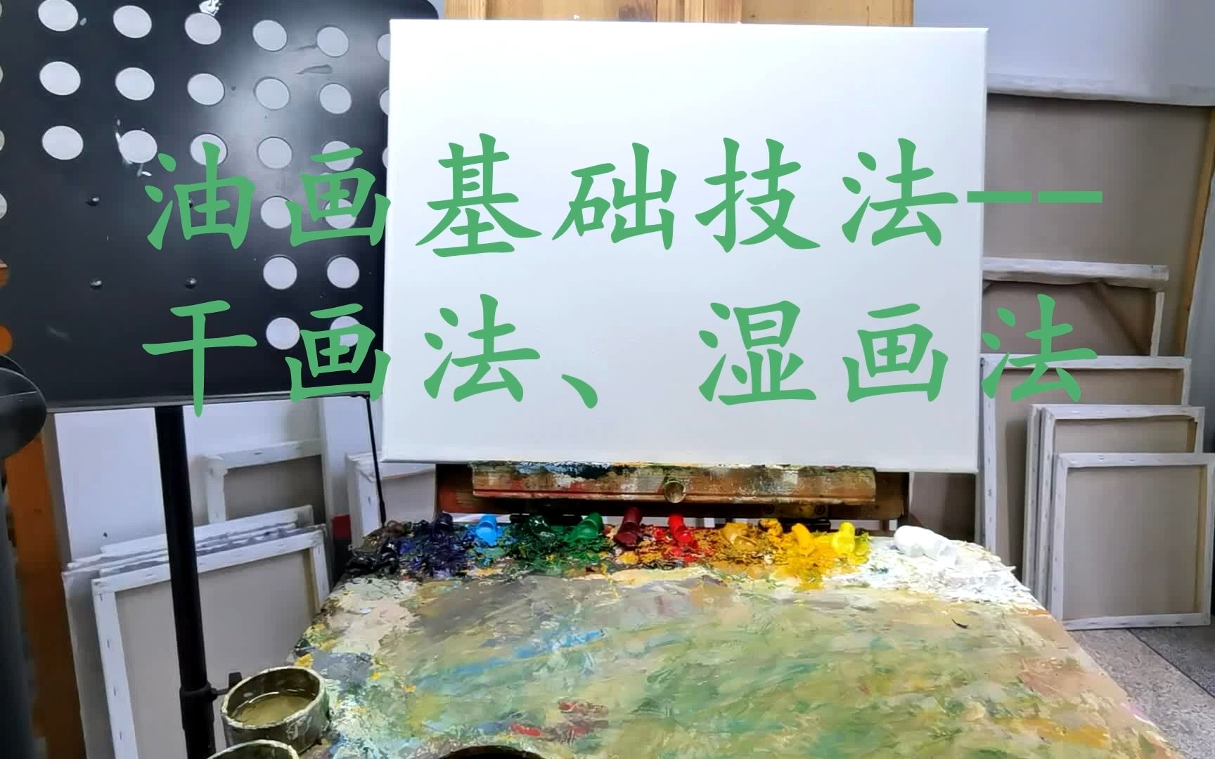 【油画基础技法】干画法湿画法;(直接画法;间接画法;用笔;过渡,衔接;罩染;干擦)——云朵朵哔哩哔哩bilibili