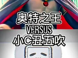 Download Video: 奥特之王vs小C丑五吹