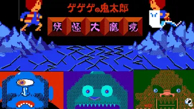 鬼太郎-妖怪大魔境-哔哩哔哩_Bilibili