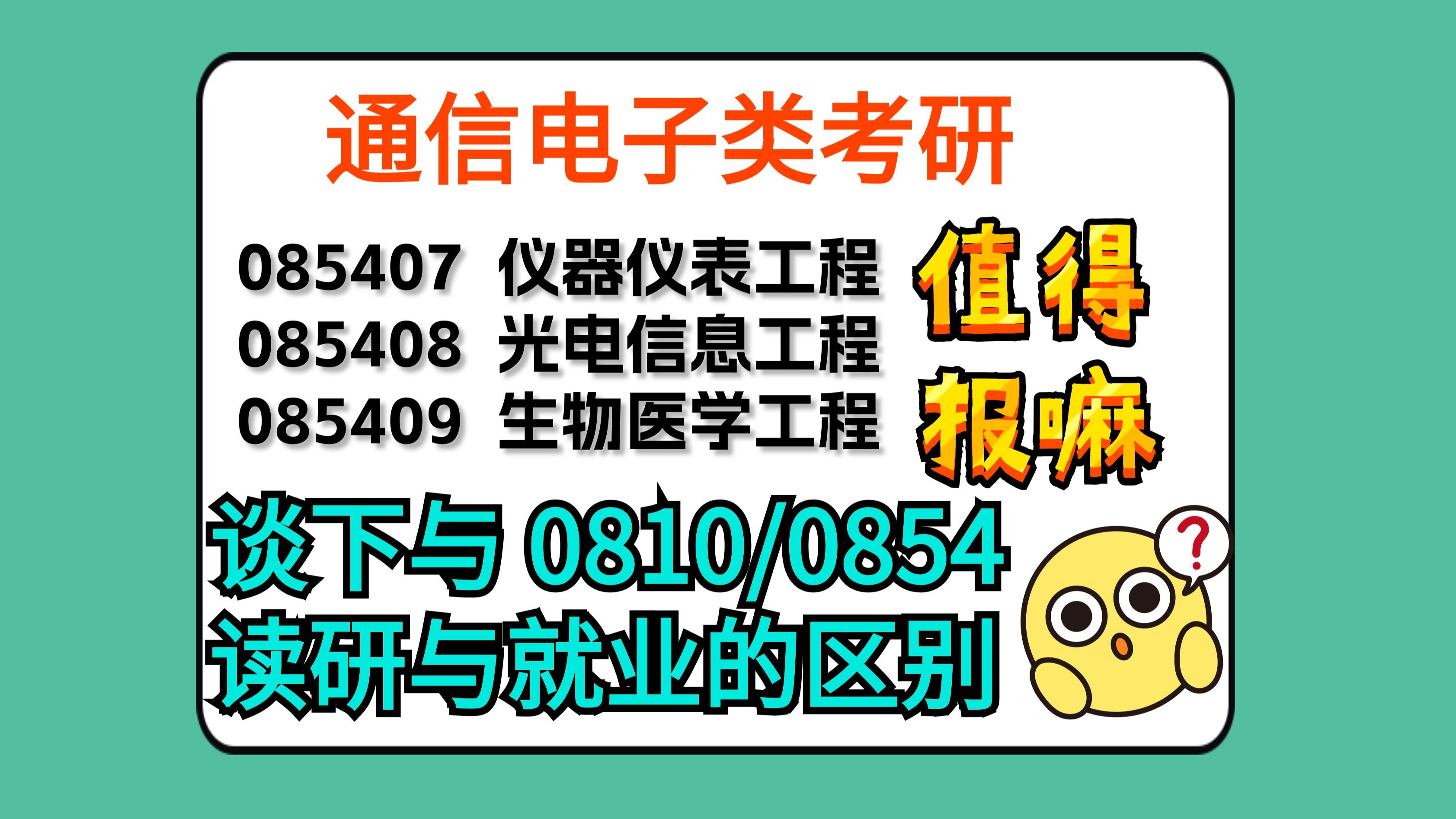 084[07/08/09]这三个方向考研值得报嘛?顺带聊下与其他方向的横向对比哔哩哔哩bilibili