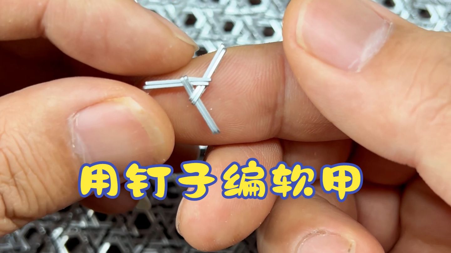 先曝光下“订书钉软甲”的细节吧！